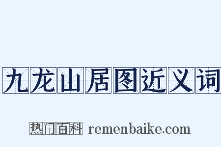 九龙山居图近义词是什么意思的图片